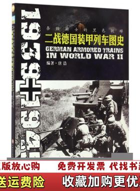 【正版图书】条顿骑士的黑色铁蟒二战德国装甲列车图史 19391945 9787547209813唐浩吉林文史出版社978