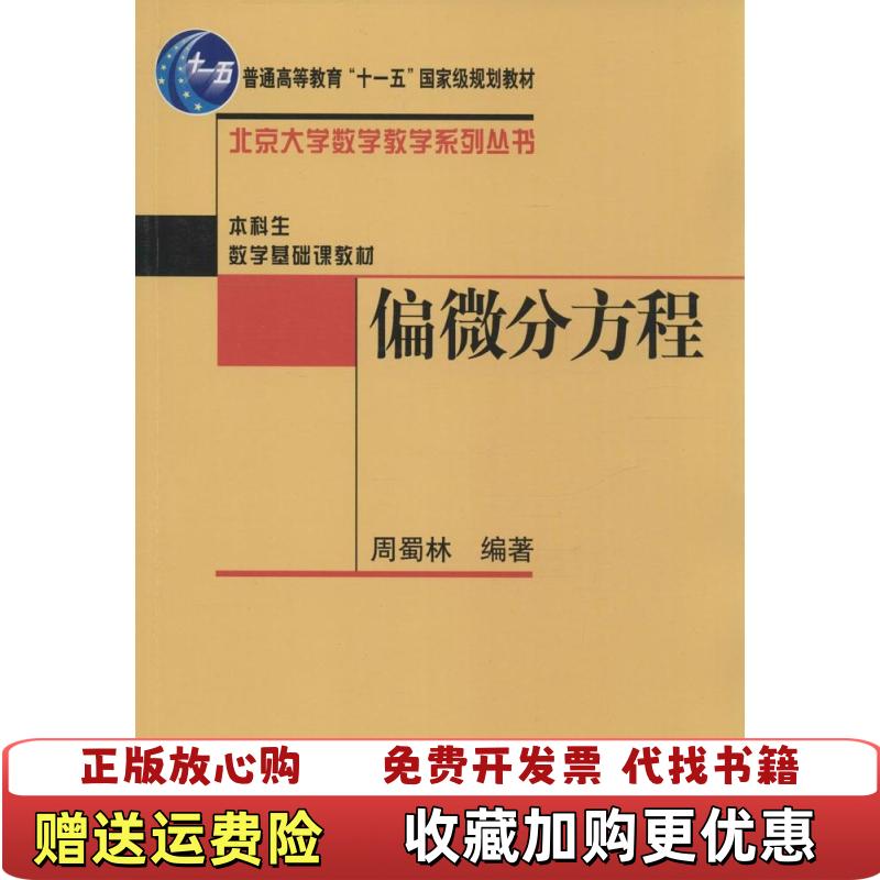 【正版图书】偏微分方程周蜀林  著北京大学出版社9787301085295