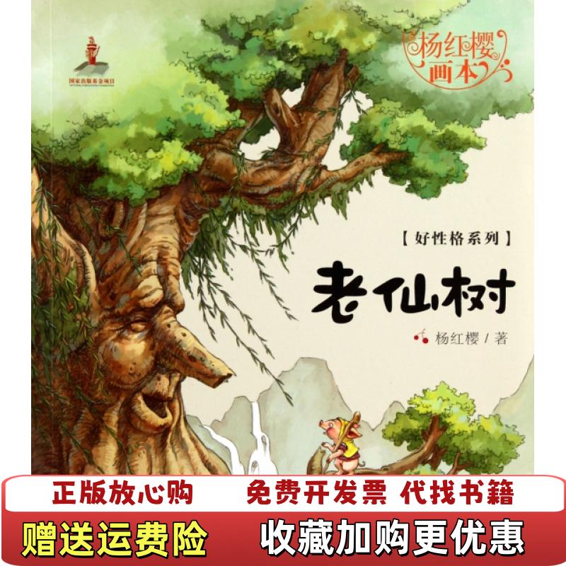 【正版图书】杨红樱画本好性格图画书系列老仙树杨红樱 著湖北少儿出版社9787535366450