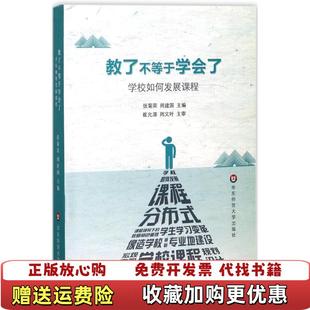 正版 著华东师范大学出版 图书 内页干净张菊荣周建国 社9787567571563 教了不等于学会了学校如何发展课程
