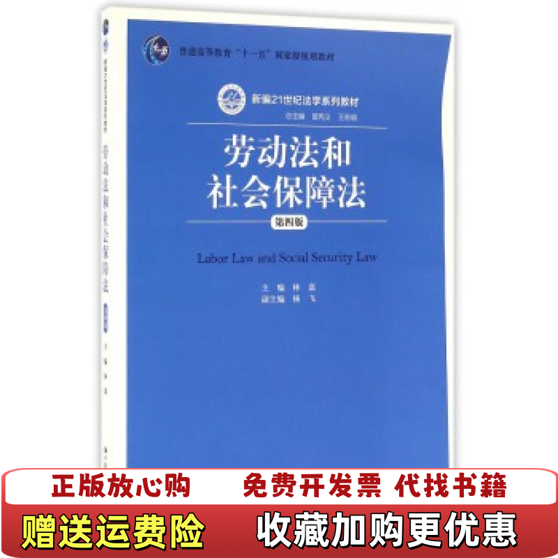 【正版图书】劳动法和社会保障法第四版6324林嘉曾宪义王利明 编中国人民大学出版社9787300226798