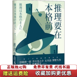 【正版图书】推理要在本格前谷崎润一郎芥川龙之介太宰治等18位日本文豪作家20篇让日本推理迈向黄金时代的里程碑作品谷崎润一