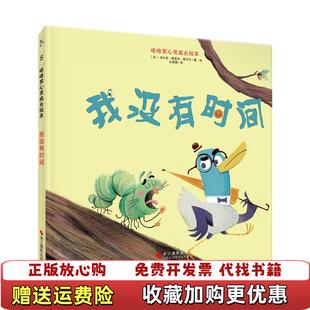 著浙江摄影出版 我没有时间精咯咯笑心灵成长绘本法法比安奥克托朗贝尔 图书 社9787551430449 正版