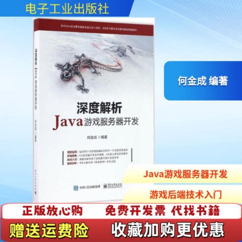 【正版图书】深度解析Java游戏服务器开发何金成著9787121301421