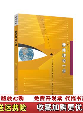 【正版图书】2008年版 新闻理论十讲 陈力丹 复旦大学出版社97873