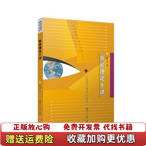 【正版图书】2008年版 新闻理论十讲 陈力丹 复旦大学出版社9787309060362考研陈力丹复旦大学出版社9787
