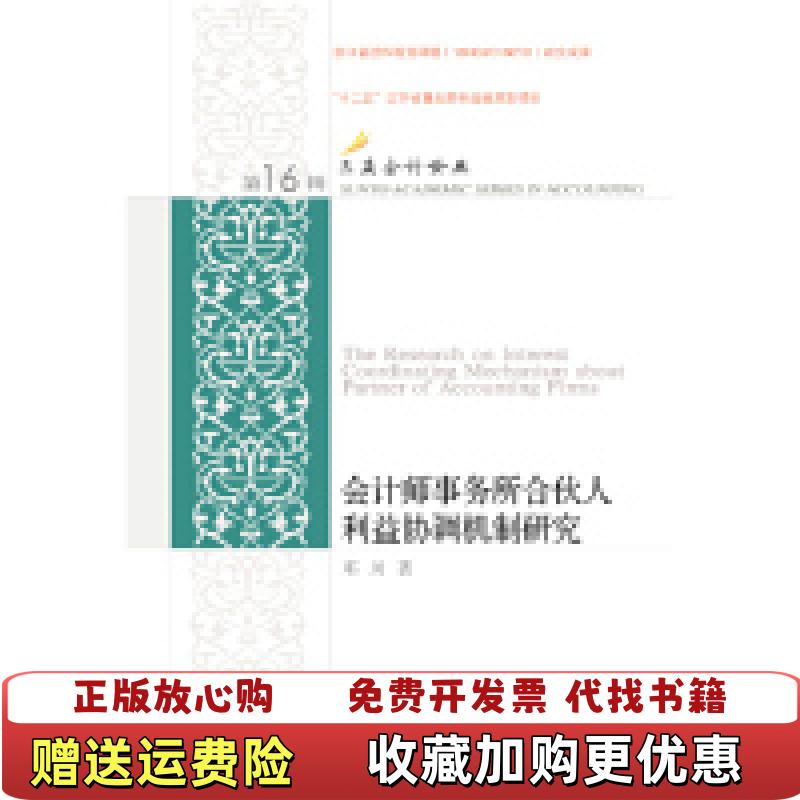 【正版图书】会计师事务所合伙人利益协调机制研究9787565421075邓川著东北财经大学出版社9787565421075