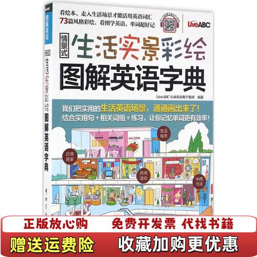 【正版图书】情景式生活实景彩绘图解英语字典LiveABC互动英语教学集团编中国宇航出版社9787515911335