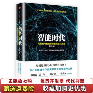 实拍图 图书 智能时代 大数据与智能革命重新定义未来吴军 社9787508663814 著中信出版 正版
