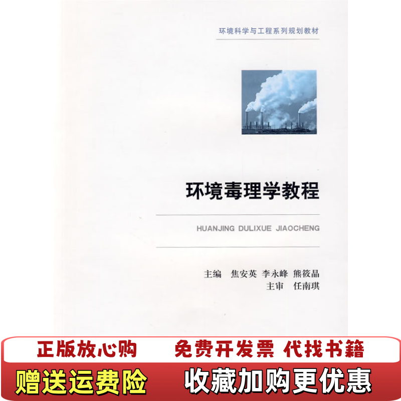 【正版图书】环境毒理学教程任南琪 编  焦安英 编  李永峰 编  熊筱晶 编上海交通大学出版社9787313059727