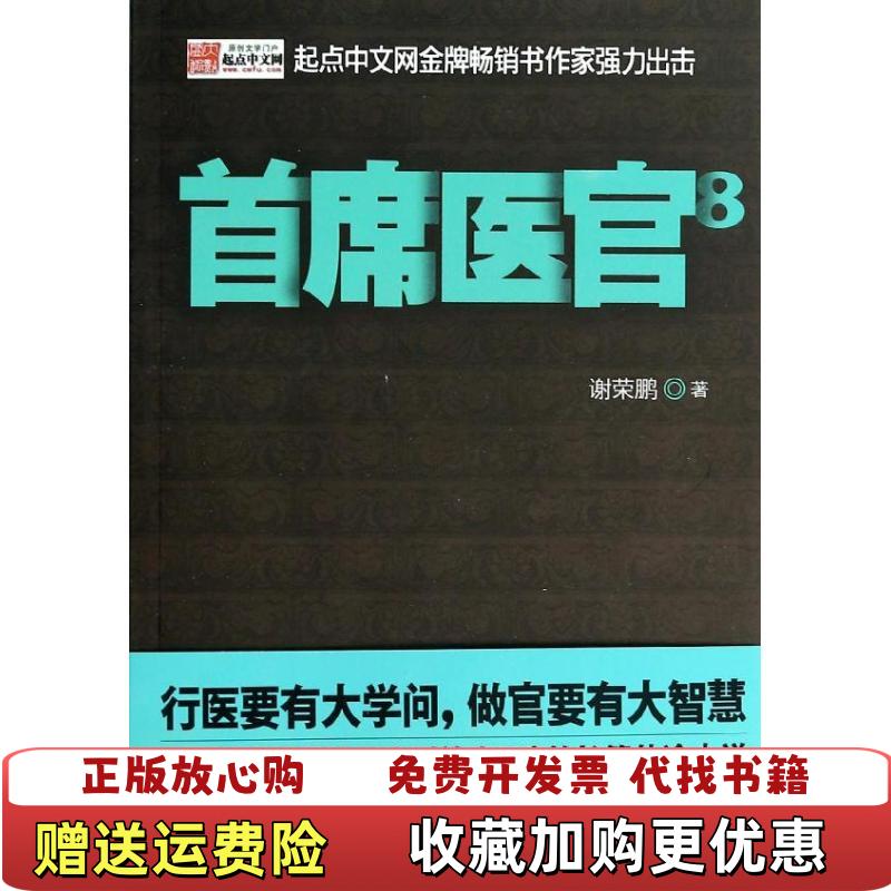 【正版图书】首席医官8 谢荣鹏二十一世纪出版社9787539194691谢荣鹏二十一世纪出版社9787539194691