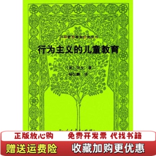汉译世界教育经典 丛书行为主义 译人民教育出版 正版 社9787107298257 著杨汉麟 图书 书皮书口变色美华生 儿童教育