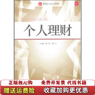 【正版图书】个人理财陈飞飞 郭山　主编中国传媒大学出版社9787565708862陈飞飞 郭山　主编中国传媒大学出版社9