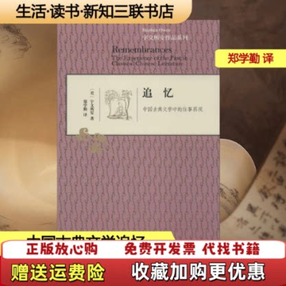【正版书】追忆中国古典文学中的往事再现美宇文所安著冯金红编生活读书新知三联书店9787108048059