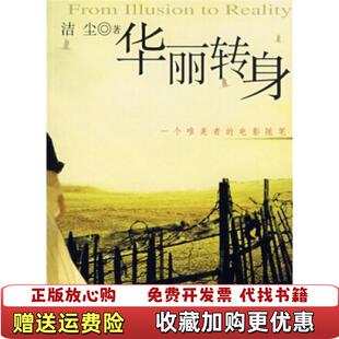 正版 电影随笔洁尘四川文艺出版 图书 一个唯美者 社9787541126703 华丽转身