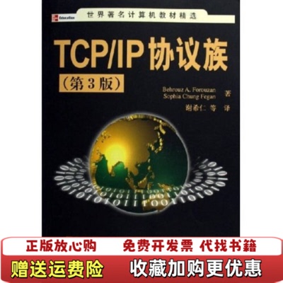 【正版图书】TCPIP协议族 第3版第三版 福罗赞 ForouzanBA 著谢希仁 等译 清华大学出版社 9787302