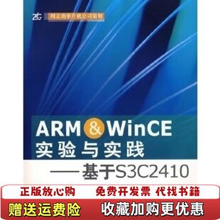 著北京航空航天大学出版 ARMWinCE实验与实践基于S3C2410周立功 图书 社9787811240825 正版