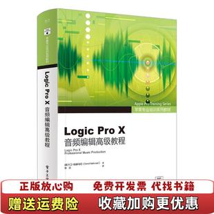 【正版图书】苹果专业培训系列教材 Logic Pro X音频编辑高级教程 栾恋译 电子工业出版社 97871213208