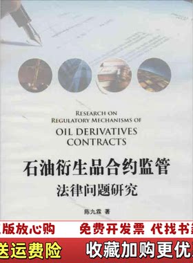 【正版图书】石油衍生品合约监管法律问题研究陈九霖著法律出版社9787511846143