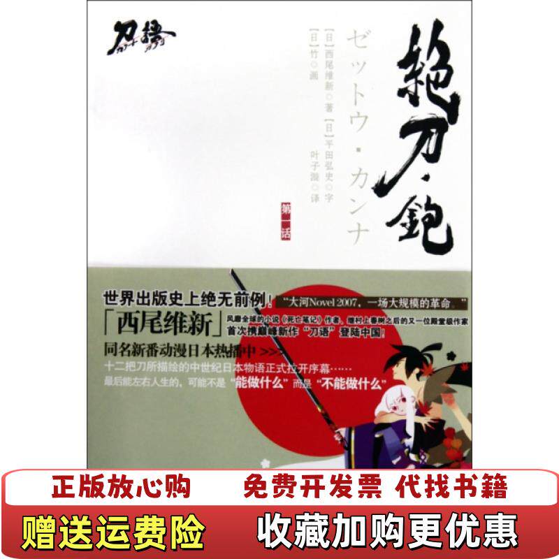 【正版图书】刀语第一话日西尾维新著叶子漩译江苏文艺出版社9787539937939