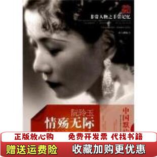【正版图书】非常人物之非常记忆阮玲玉情殇无际戴彦民主与建设出版社9戴彦民主与建设出版社9787513901437