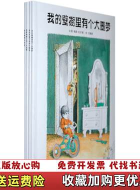 【正版图书】无字书之父梅瑟迈尔系列我的壁橱里有个大噩梦我家阁楼合售美梅瑟迈尔贵州人民出版社9787221082893