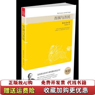 【正版图书】吾国与吾民权威中英双语对照林语堂黄嘉德  著陕西师范大学出版社9787561344118