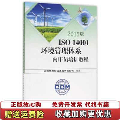 【正版图书】14001环境管理体系内审员培训教程 方圆标志认证集团有限公司  编中国标准出版社9787506678414