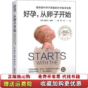 正版 译北京科学技术出版 图书 著程艽 社9787571412531 好孕从卵子开始美瑞贝卡费特