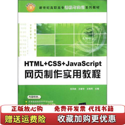 【正版图书】新世纪高职高专课程与实训系列教材HTMLCSSJavaScript网页制作实用教程吕凤顺编978730227