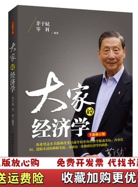 【正版图书】大家的经济学茅于轼岑科 著中央广播电视大学出版社9787304066871