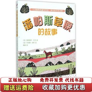 潘帕斯草原 故事盖内埃尔大卫 作者陈萌 插图作者山东文艺出版 图书 译者艾米丽冯丹 社9787532949991 正版