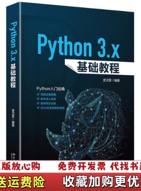 【正版图书】PYTHON 3X基础教程史卫亚北京大学出版社9787301304501