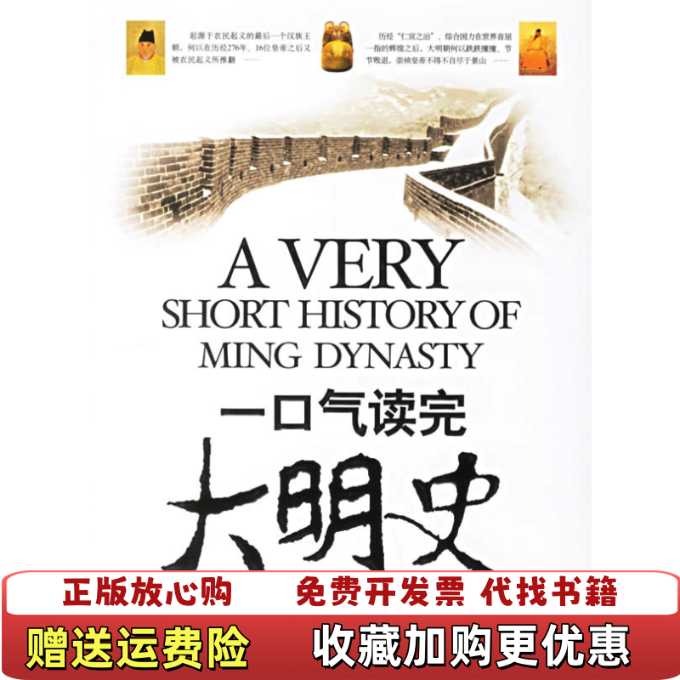 【正版图书】一口气读完大明史张自成  著京华出版社9787807243090