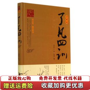 了凡四训详解版 图书 明袁了凡 著陈美锦 社9787511347732 译中国华侨出版 正版