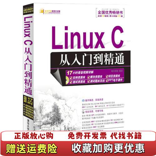 【正版图书】LinuxC从入门到精通明日科技中国有限公司编清华大学出版社9787302284857