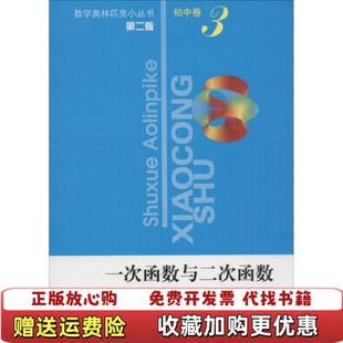 【正版图书】一次函数与二次函数李惟峰 著华东师范大学出版社9787561791677
