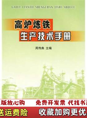 【正版图书】高炉炼铁生产技术手册周传典编冶金工业出版社9787502430139