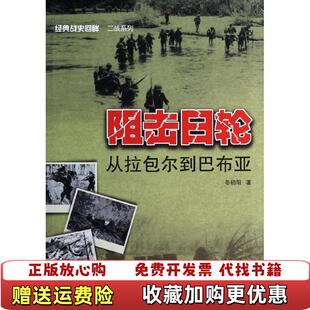 正版 著武汉大学出版 图书 战史回眸二战系列阻击日轮从拉包尔到巴布亚冬初阳 社9787307118652 经典