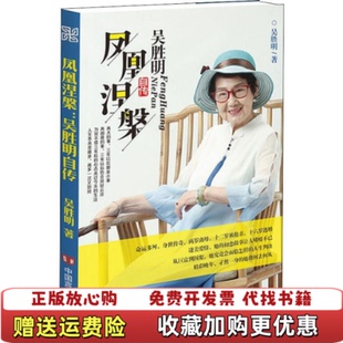 【正版图书】凤凰涅槃吴胜明自传吴胜明  著中国言实出版社9787517131915