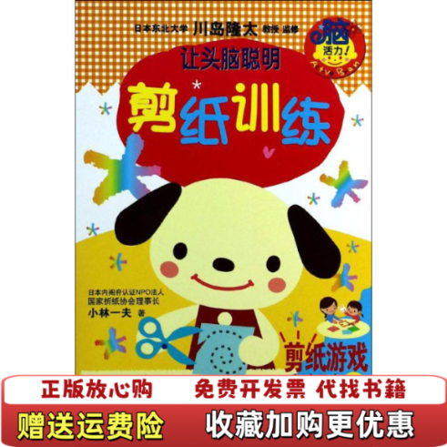 【正版图书】让头脑聪明剪纸训练杨晓红 译日川岛隆太 监修浙江人民美术出版社9787534036378
