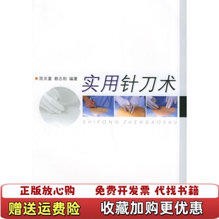【正版图书】实用针刀术赖志刚  编陈关富四川科技出版社9787536456372