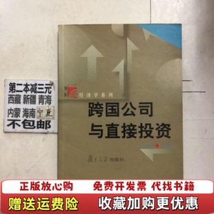 【正版图书】跨国公司与直接投资张纪康 编复旦大学出版社9787309040449