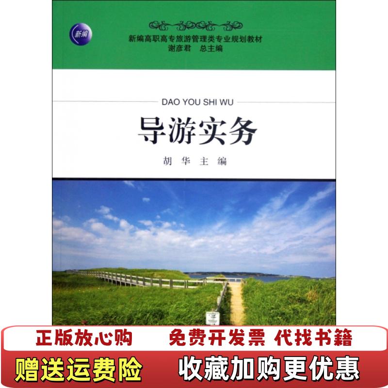 【正版图书】导游实务第2版谢彦君胡华陈凌凌  编旅游教育出版社9787563724710