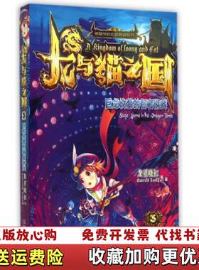 【正版图书】龙与猫之国巨龙坟墓的智者游戏3龙君晓初  著吉林美