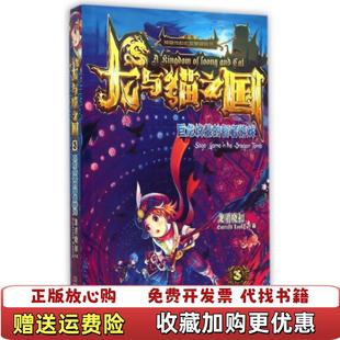 【正版图书】龙与猫之国巨龙坟墓的智者游戏3龙君晓初 著吉林美术出版社9787538686685