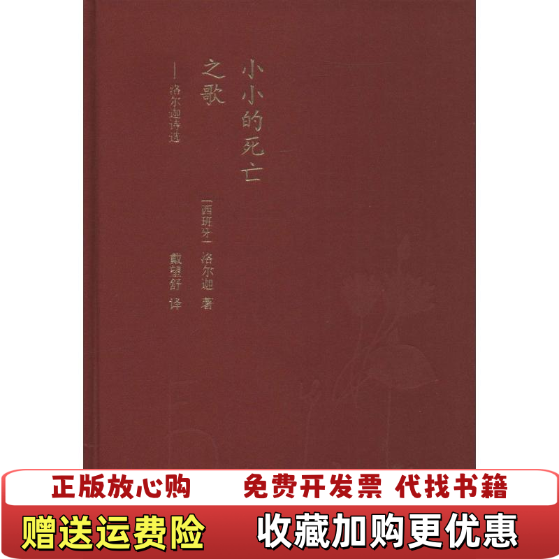 【正版图书】蓝色花诗丛小小的死亡之歌洛尔迦诗选西班牙洛尔迦著戴望舒译人民文学出版社9787020119981