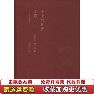 【正版图书】蓝色花诗丛小小的死亡之歌洛尔迦诗选西班牙洛尔迦著戴望舒译人民文学出版社9787020119981