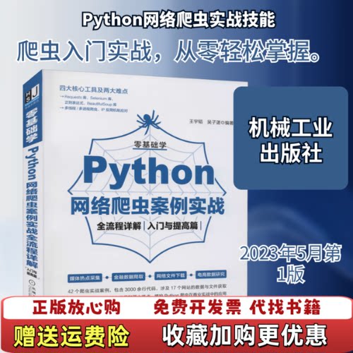 【正版图书】零基础学Python网络爬虫案例实战全流程详解王宇韬