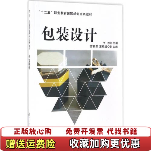 【正版图书】包装设计付志苏毅荣董绍超清华大学出版社9787302429067付志苏毅荣董绍超清华大学出版社9787302